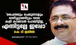 ഫൈനലും പെരുന്നാളും ഒന്നിച്ചുവന്നിട്ടും വാപ്പ കളി കാണാന് പോയിട്ടില്ല, എന്നിട്ടല്ലേ ഇപ്പോ: കെ ടി ജലീൽ ഫൈനലും പെരുന്നാളും ഒന്നിച്ചുവന്നിട്ടും വാപ്പ കളി കാണാന് പോയിട്ടില്ല, എന്നിട്ടല്ലേ ഇപ്പോ: കെ ടി ജലീൽ