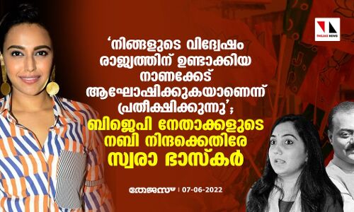 നിങ്ങളുടെ വിദ്വേഷം രാജ്യത്തിന് ഉണ്ടാക്കിയ നാണക്കേട് ആഘോഷിക്കുകയാണെന്ന് പ്രതീക്ഷിക്കുന്നു;  ബിജെപി നേതാക്കളുടെ നബി നിന്ദക്കെതിരേ സ്വരാ ഭാസ്‌കര്‍