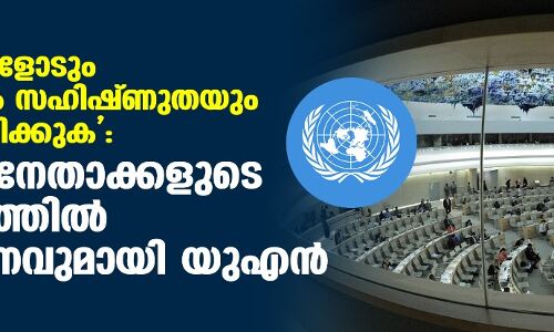 എല്ലാ മതങ്ങളോടും ബഹുമാനവും സഹിഷ്ണുതയും പ്രോത്സാഹിപ്പിക്കുക: ബിജെപി നേതാക്കളുടെ പരാമര്‍ശത്തില്‍ പ്രതികരണവുമായി യുഎന്‍