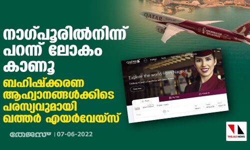 നാഗ്പൂരില്‍നിന്ന് പറന്ന് ലോകം കാണൂ; ബഹിഷ്‌ക്കരണാഹ്വാനങ്ങള്‍ക്കിടെ പരസ്യവുമായി ഖത്തര്‍ എയര്‍വേയ്‌സ്