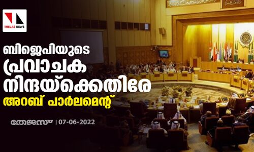 ബിജെപിയുടെ പ്രവാചക നിന്ദയ്‌ക്കെതിരേ അറബ് പാര്‍ലമെന്റ്