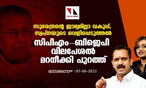 സുരേന്ദ്രന്റെ ജാമ്യമില്ലാ വകുപ്പ്, സ്വപ്നയുടെ വെളിപ്പെടുത്തല്‍; സിപിഎം-ബിജെപി വിലപേശല്‍ മറനീക്കി പുറത്ത്