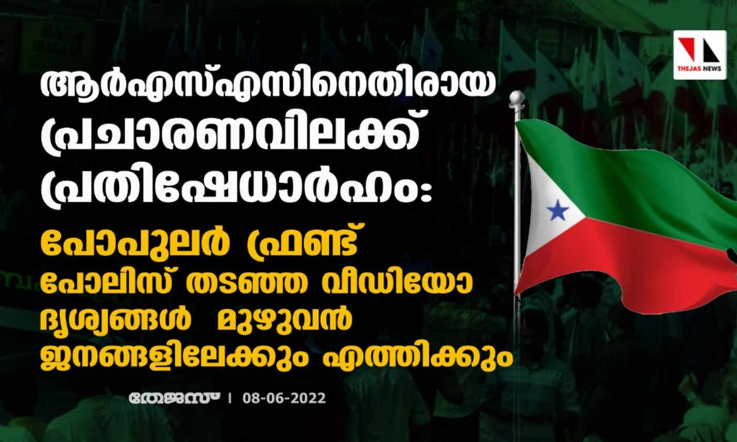 ആര്എസ്എസ്സിനെതിരായ പ്രചാരണവിലക്ക് പ്രതിഷേധാര്ഹം: പോപുലര് ഫ്രണ്ട്; പോലിസ് തടഞ്ഞ വീഡിയോ ദൃശ്യങ്ങള് മുഴുവന് ജനങ്ങളിലേക്കും എത്തിക്കും ആര്എസ്എസ്സിനെതിരായ പ്രചാരണവിലക്ക് പ്രതിഷേധാര്ഹം: പോപുലര് ഫ്രണ്ട്; പോലിസ് തടഞ്ഞ വീഡിയോ ദൃശ്യങ്ങള് മുഴുവന് ജനങ്ങളിലേക്കും എത്തിക്കും