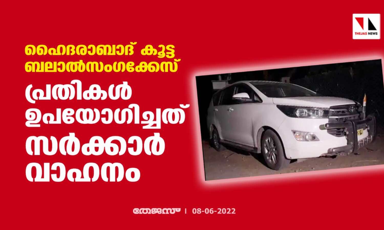ഹൈദരാബാദ് കൂട്ട ബലാല്സംഗക്കേസ്;പ്രതികള് ഉപയോഗിച്ചത് സര്ക്കാര് വാഹനം ഹൈദരാബാദ് കൂട്ട ബലാല്സംഗക്കേസ്;പ്രതികള് ഉപയോഗിച്ചത് സര്ക്കാര് വാഹനം