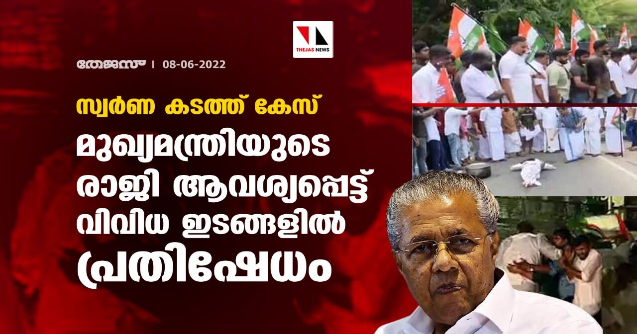 സ്വര്‍ണ കടത്ത് കേസ്;മുഖ്യമന്ത്രിയുടെ രാജി ആവശ്യപ്പെട്ട് വിവിധ ഇടങ്ങളില്‍ പ്രതിഷേധം