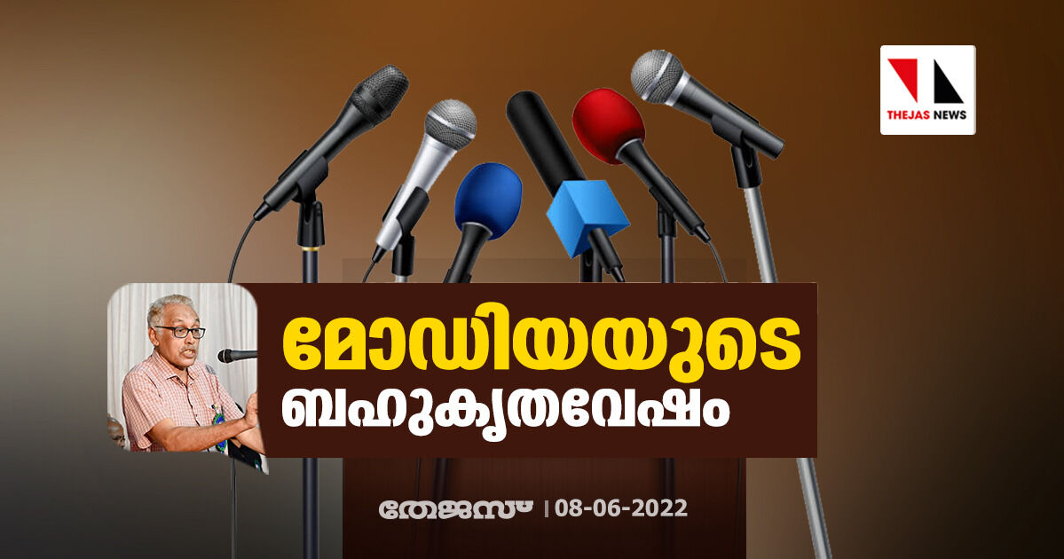 മോഡിയയുടെ ബഹുകൃതവേഷം മോഡിയയുടെ ബഹുകൃതവേഷം