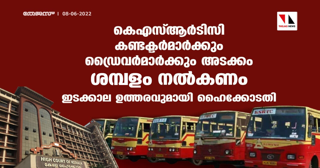കെഎസ്ആര്ടിസി കണ്ടക്ടര്മാര്ക്കും ഡ്രൈവര്മാര്ക്കും അടക്കം ശമ്പളം നല്കണം;ഇടക്കാല ഉത്തരവുമായി ഹൈക്കോടതി കെഎസ്ആര്ടിസി കണ്ടക്ടര്മാര്ക്കും ഡ്രൈവര്മാര്ക്കും അടക്കം ശമ്പളം നല്കണം;ഇടക്കാല ഉത്തരവുമായി ഹൈക്കോടതി