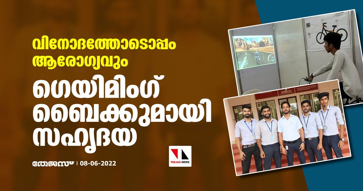 വിനോദത്തോടൊപ്പം ആരോഗ്യവും;  ഗെയിമിംഗ് ബൈക്കുമായി സഹൃദയ