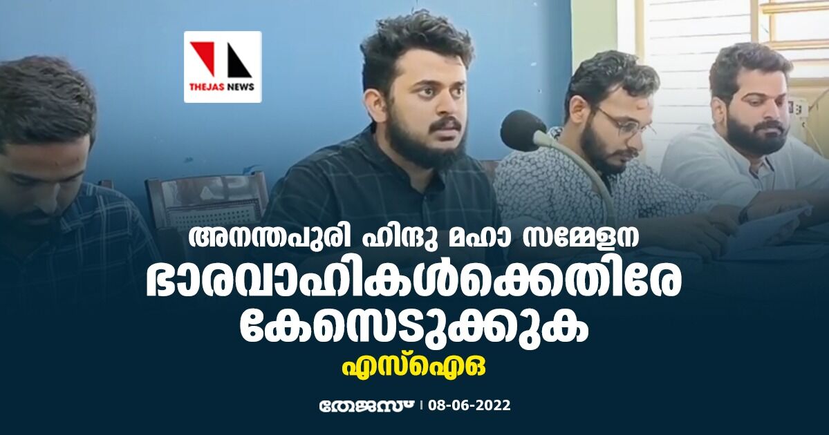 അനന്തപുരി ഹിന്ദു മഹാ സമ്മേളന ഭാരവാഹികള്ക്കെതിരേ കേസെടുക്കുക: എസ്ഐഒ അനന്തപുരി ഹിന്ദു മഹാ സമ്മേളന ഭാരവാഹികള്ക്കെതിരേ കേസെടുക്കുക: എസ്ഐഒ