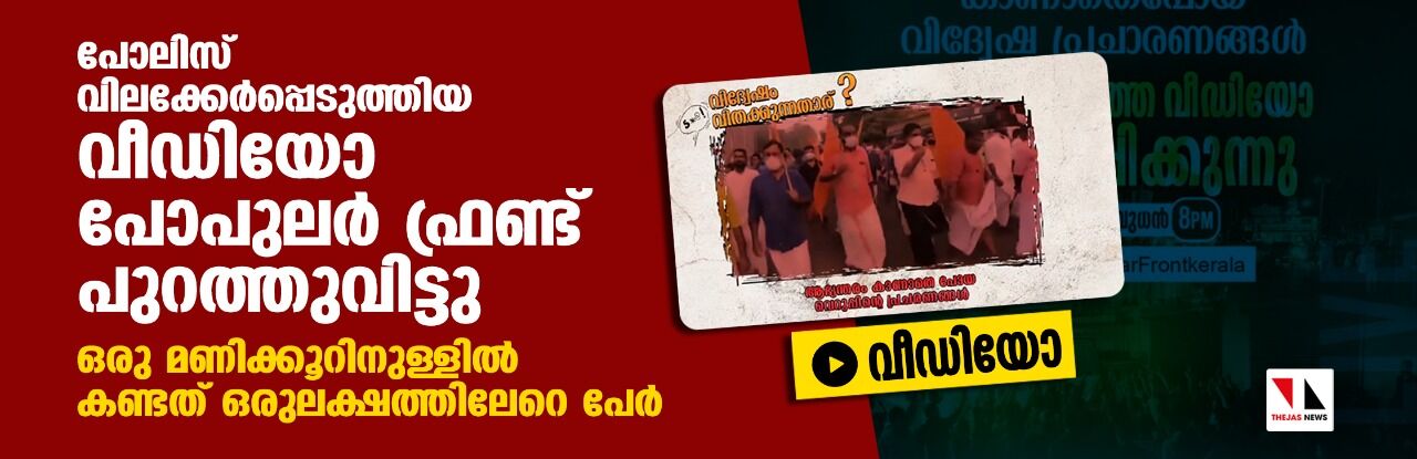 പോലിസ് വിലക്കേര്പ്പെടുത്തിയ വീഡിയോ പോപുലര് ഫ്രണ്ട് പുറത്തുവിട്ടു; ഒരു മണിക്കൂറിനുള്ളില് കണ്ടത് ഒരു ലക്ഷത്തിലേറെ പേര് പോലിസ് വിലക്കേര്പ്പെടുത്തിയ വീഡിയോ പോപുലര് ഫ്രണ്ട് പുറത്തുവിട്ടു; ഒരു മണിക്കൂറിനുള്ളില് കണ്ടത് ഒരു ലക്ഷത്തിലേറെ പേര്