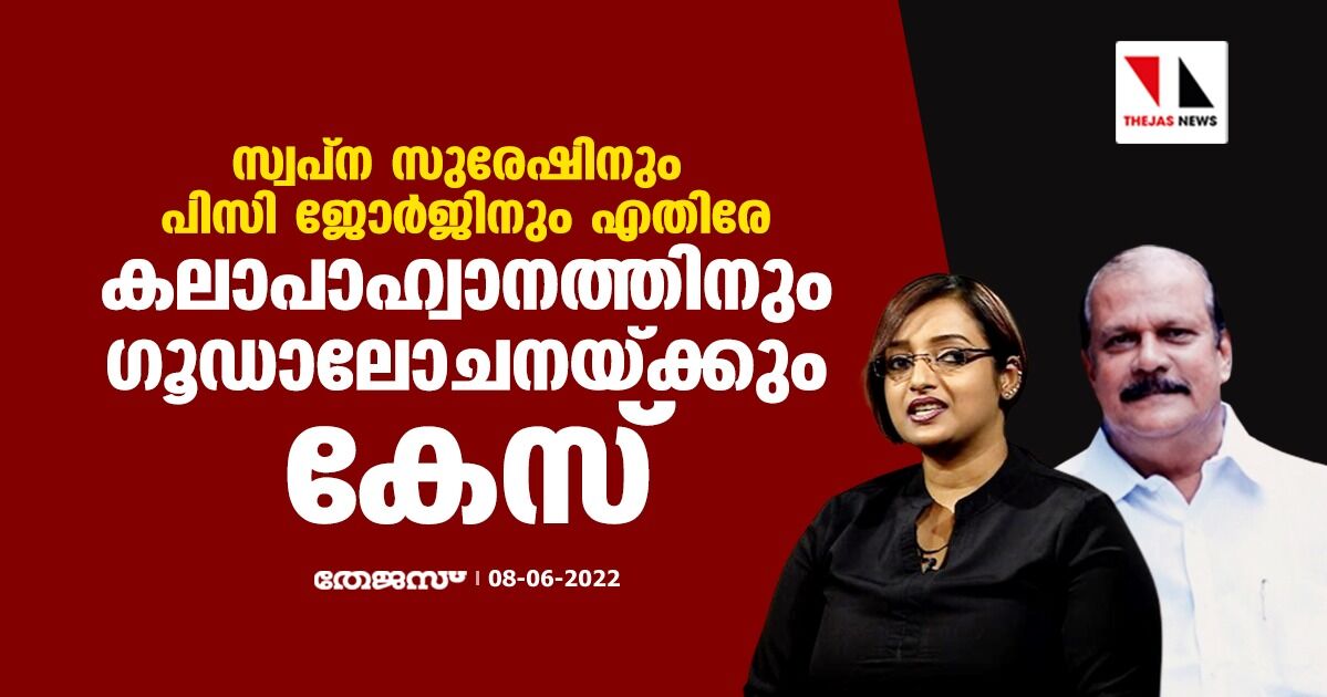 സ്വപ്ന സുരേഷിനും പിസി ജോര്ജിനും എതിരേ കലാപാഹ്വാനത്തിനും ഗൂഡാലോചനയ്ക്കും കേസ് സ്വപ്ന സുരേഷിനും പിസി ജോര്ജിനും എതിരേ കലാപാഹ്വാനത്തിനും ഗൂഡാലോചനയ്ക്കും കേസ്