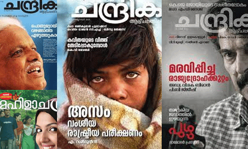 സാമ്പത്തിക പ്രതിസന്ധി; ചന്ദ്രിക ആഴ്ച്ചപതിപ്പും മഹിളാ ചന്ദ്രികയും പ്രസിദ്ധീകരണം നിര്ത്തുന്നു സാമ്പത്തിക പ്രതിസന്ധി; ചന്ദ്രിക ആഴ്ച്ചപതിപ്പും മഹിളാ ചന്ദ്രികയും പ്രസിദ്ധീകരണം നിര്ത്തുന്നു