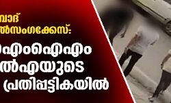 ഹൈദരാബാദ് കൂട്ടബലാല്സംഗക്കേസ്: എഐഎംഐഎം എംഎല്എയുടെ മകനും പ്രതിപ്പട്ടികയില് ഹൈദരാബാദ് കൂട്ടബലാല്സംഗക്കേസ്: എഐഎംഐഎം എംഎല്എയുടെ മകനും പ്രതിപ്പട്ടികയില്