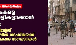 കാന്പൂര് സംഘര്ഷം: മുസ് ലിംകളെ കുറ്റവാളികളാക്കാന് ശ്രമിച്ചു; പോലിസിന്റേത് ഏകപക്ഷീയ നടപടിയെന്നും മനുഷ്യാവകാശ സംഘടനകള് കാന്പൂര് സംഘര്ഷം: മുസ് ലിംകളെ കുറ്റവാളികളാക്കാന് ശ്രമിച്ചു; പോലിസിന്റേത് ഏകപക്ഷീയ നടപടിയെന്നും മനുഷ്യാവകാശ സംഘടനകള്