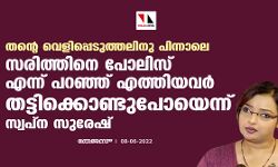 തന്റെ വെളിപ്പെടുത്തലിനു പിന്നാലെ സരിത്തിനെ പോലിസ് എന്ന് പറഞ്ഞ് എത്തിയവര്‍ തട്ടിക്കൊണ്ടുപോയെന്ന് സ്വപ്‌ന സുരേഷ്