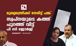 മുഖ്യമന്ത്രിക്ക് നേരിട്ട് പങ്ക്;സ്വപ്‌നയുടെ കത്ത് പുറത്ത് വിട്ട് പി സി ജോര്‍ജ്