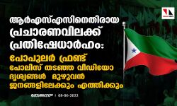ആര്‍എസ്എസ്സിനെതിരായ പ്രചാരണവിലക്ക് പ്രതിഷേധാര്‍ഹം: പോപുലര്‍ ഫ്രണ്ട്; പോലിസ് തടഞ്ഞ വീഡിയോ ദൃശ്യങ്ങള്‍ മുഴുവന്‍ ജനങ്ങളിലേക്കും എത്തിക്കും