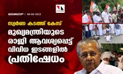 സ്വര്‍ണ കടത്ത് കേസ്;മുഖ്യമന്ത്രിയുടെ രാജി ആവശ്യപ്പെട്ട് വിവിധ ഇടങ്ങളില്‍ പ്രതിഷേധം