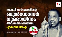 യോഗി സര്‍ക്കാരിന്റെ ബുള്‍ഡോസര്‍ ഗുണ്ടായിസം അവസാനിപ്പിക്കണം: എസ്ഡിപിഐ