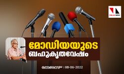 മോഡിയയുടെ ബഹുകൃതവേഷം