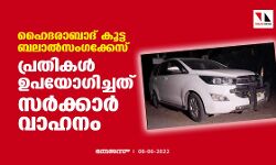 ഹൈദരാബാദ് കൂട്ട ബലാല്‍സംഗക്കേസ്;പ്രതികള്‍ ഉപയോഗിച്ചത് സര്‍ക്കാര്‍ വാഹനം