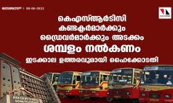 കെഎസ്ആര്‍ടിസി കണ്ടക്ടര്‍മാര്‍ക്കും ഡ്രൈവര്‍മാര്‍ക്കും അടക്കം ശമ്പളം നല്‍കണം;ഇടക്കാല ഉത്തരവുമായി ഹൈക്കോടതി