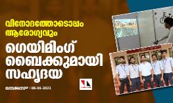 വിനോദത്തോടൊപ്പം ആരോഗ്യവും;  ഗെയിമിംഗ് ബൈക്കുമായി സഹൃദയ