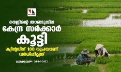 നെല്ലിന്റെ താങ്ങുവില കേന്ദ്ര സര്ക്കാര് കൂട്ടി; ക്വിന്റലിന് 100 രൂപയാണ് വര്ധിപ്പിച്ചത് നെല്ലിന്റെ താങ്ങുവില കേന്ദ്ര സര്ക്കാര് കൂട്ടി; ക്വിന്റലിന് 100 രൂപയാണ് വര്ധിപ്പിച്ചത്