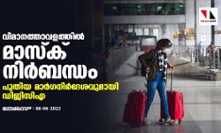 വിമാനത്താവളത്തിൽ മാസ്ക് നിർബന്ധം; പുതിയ മാർഗനിർദേശവുമായി ഡിജിസിഎ വിമാനത്താവളത്തിൽ മാസ്ക് നിർബന്ധം; പുതിയ മാർഗനിർദേശവുമായി ഡിജിസിഎ