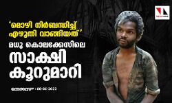 മൊഴി നിര്ബന്ധിച്ച് എഴുതി വാങ്ങിയത്; മധു കൊലക്കേസിലെ സാക്ഷി കൂറുമാറി മൊഴി നിര്ബന്ധിച്ച് എഴുതി വാങ്ങിയത്; മധു കൊലക്കേസിലെ സാക്ഷി കൂറുമാറി