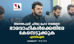 അനന്തപുരി ഹിന്ദു മഹാ സമ്മേളന ഭാരവാഹികള്ക്കെതിരേ കേസെടുക്കുക: എസ്ഐഒ അനന്തപുരി ഹിന്ദു മഹാ സമ്മേളന ഭാരവാഹികള്ക്കെതിരേ കേസെടുക്കുക: എസ്ഐഒ