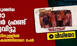 പോലിസ് വിലക്കേര്‍പ്പെടുത്തിയ വീഡിയോ പോപുലര്‍ ഫ്രണ്ട് പുറത്തുവിട്ടു; ഒരു മണിക്കൂറിനുള്ളില്‍ കണ്ടത് ഒരു ലക്ഷത്തിലേറെ പേര്‍