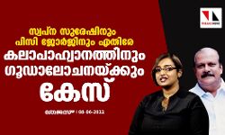 സ്വപ്ന സുരേഷിനും പിസി ജോര്ജിനും എതിരേ കലാപാഹ്വാനത്തിനും ഗൂഡാലോചനയ്ക്കും കേസ് സ്വപ്ന സുരേഷിനും പിസി ജോര്ജിനും എതിരേ കലാപാഹ്വാനത്തിനും ഗൂഡാലോചനയ്ക്കും കേസ്