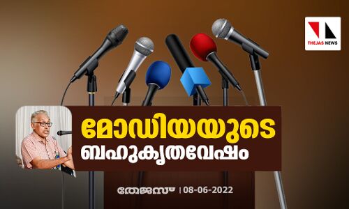 മോഡിയയുടെ ബഹുകൃതവേഷം