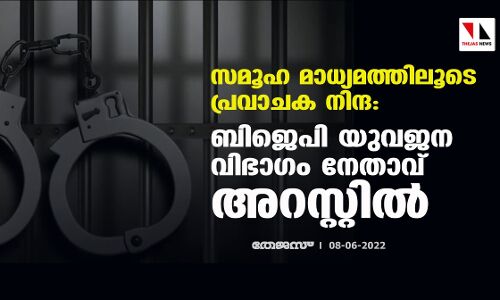 സമൂഹ മാധ്യമത്തിലൂടെ പ്രവാചക നിന്ദ:  കാന്‍പൂരില്‍ ബിജെപി യുവജന വിഭാഗം നേതാവ് അറസ്റ്റില്‍