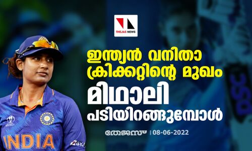 ഇന്ത്യന്‍ വനിതാ ക്രിക്കറ്റിന്റെ മുഖം; മിഥാലി പടിയിറങ്ങുമ്പോള്‍