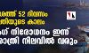 തീരപ്രദേശത്ത് 52 ദിവസം ഇനി വറുതിയുടെ കാലം; ട്രോളിംഗ് നിരോധനം ഇന്ന് അര്ധരാത്രി നിലവില് വരും തീരപ്രദേശത്ത് 52 ദിവസം ഇനി വറുതിയുടെ കാലം; ട്രോളിംഗ് നിരോധനം ഇന്ന് അര്ധരാത്രി നിലവില് വരും