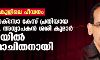 സ്‌കൂളിലെ പീഡനം:   പോക്‌സോ കേസ് പ്രതിയായ റിട്ട. അധ്യാപകന്‍ ശശി കുമാര്‍ ജയില്‍മോചിതനായി