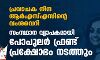 പ്രവാചക നിന്ദ ആര്എസ്എസിന്റെ വംശവെറി; സംസ്ഥാന വ്യാപകമായി പോപുലര് ഫ്രണ്ട് പ്രക്ഷോഭം നടത്തും പ്രവാചക നിന്ദ ആര്എസ്എസിന്റെ വംശവെറി; സംസ്ഥാന വ്യാപകമായി പോപുലര് ഫ്രണ്ട് പ്രക്ഷോഭം നടത്തും