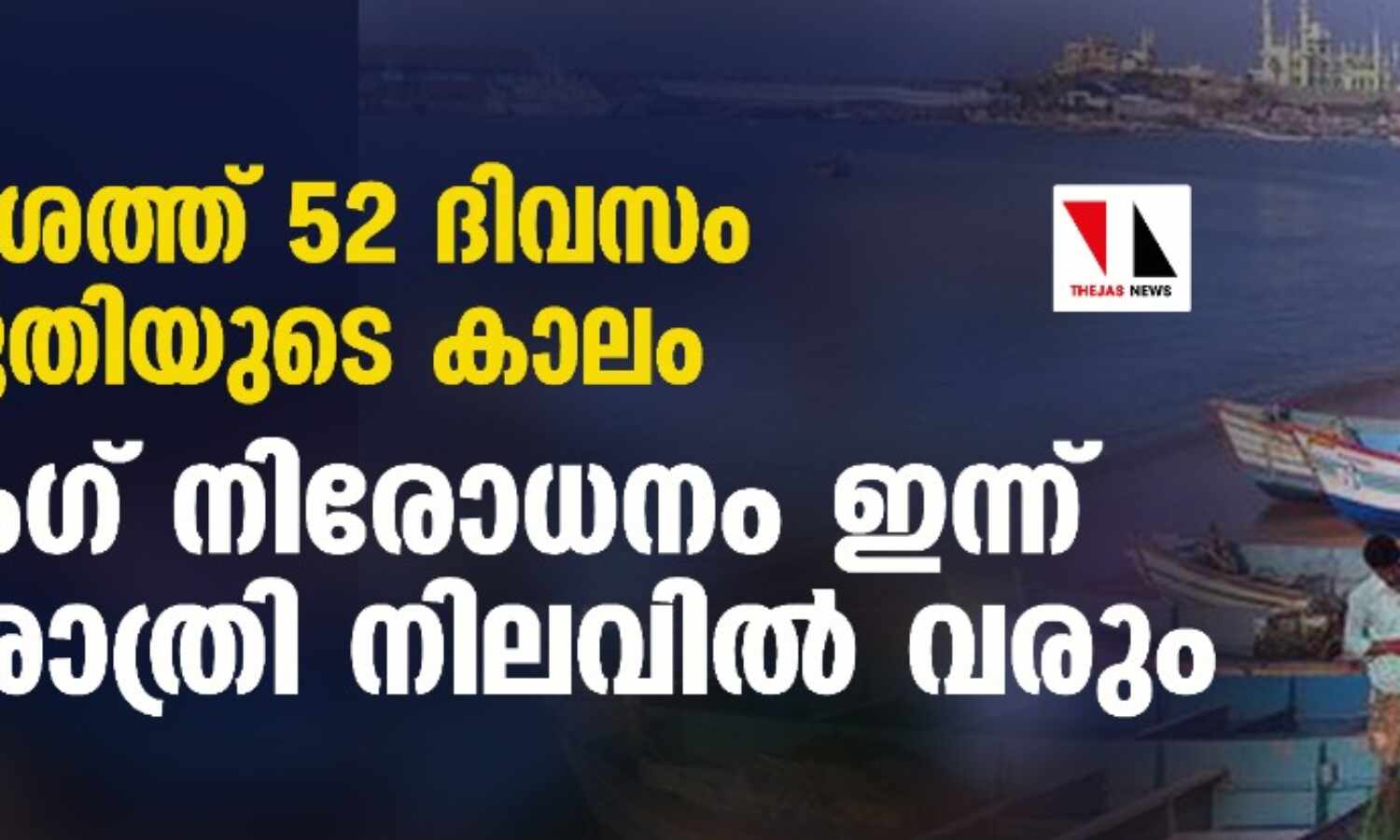 തീരപ്രദേശത്ത് 52 ദിവസം ഇനി വറുതിയുടെ കാലം; ട്രോളിംഗ് നിരോധനം ഇന്ന് അര്ധരാത്രി നിലവില് വരും തീരപ്രദേശത്ത് 52 ദിവസം ഇനി വറുതിയുടെ കാലം; ട്രോളിംഗ് നിരോധനം ഇന്ന് അര്ധരാത്രി നിലവില് വരും