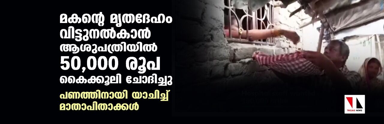 മകന്റെ മൃതദേഹം വിട്ടുനല്കാന് ആശുപത്രിയില് 50,000 രൂപ കൈക്കൂലി ചോദിച്ചു; പണത്തിനായി യാചിച്ച് മാതാപിതാക്കള് മകന്റെ മൃതദേഹം വിട്ടുനല്കാന് ആശുപത്രിയില് 50,000 രൂപ കൈക്കൂലി ചോദിച്ചു; പണത്തിനായി യാചിച്ച് മാതാപിതാക്കള്