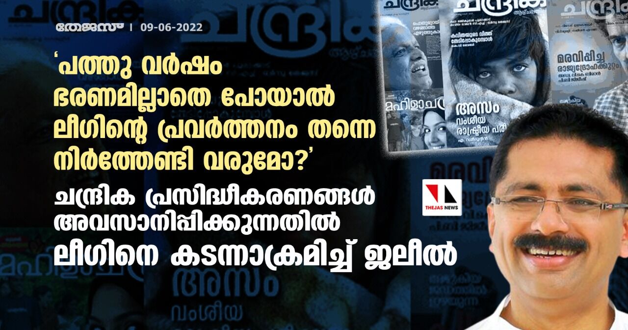 പത്തു വര്ഷം ഭരണമില്ലാതെ പോയാല് ലീഗിന്റെ പ്രവര്ത്തനം തന്നെ നിര്ത്തേണ്ടി വരുമോ?; ചന്ദ്രിക പ്രസിദ്ധീകരണങ്ങള് അവസാനിപ്പിക്കുന്നതില് ലീഗിനെ കടന്നാക്രമിച്ച് ജലീല് പത്തു വര്ഷം ഭരണമില്ലാതെ പോയാല് ലീഗിന്റെ പ്രവര്ത്തനം തന്നെ നിര്ത്തേണ്ടി വരുമോ?; ചന്ദ്രിക പ്രസിദ്ധീകരണങ്ങള് അവസാനിപ്പിക്കുന്നതില് ലീഗിനെ കടന്നാക്രമിച്ച് ജലീല്