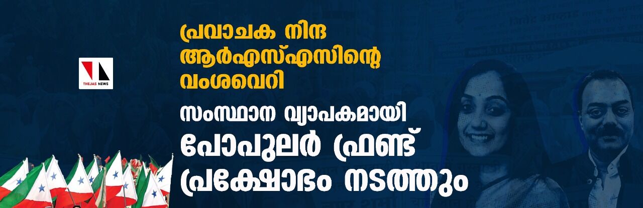 പ്രവാചക നിന്ദ ആര്എസ്എസിന്റെ വംശവെറി; സംസ്ഥാന വ്യാപകമായി പോപുലര് ഫ്രണ്ട് പ്രക്ഷോഭം നടത്തും പ്രവാചക നിന്ദ ആര്എസ്എസിന്റെ വംശവെറി; സംസ്ഥാന വ്യാപകമായി പോപുലര് ഫ്രണ്ട് പ്രക്ഷോഭം നടത്തും