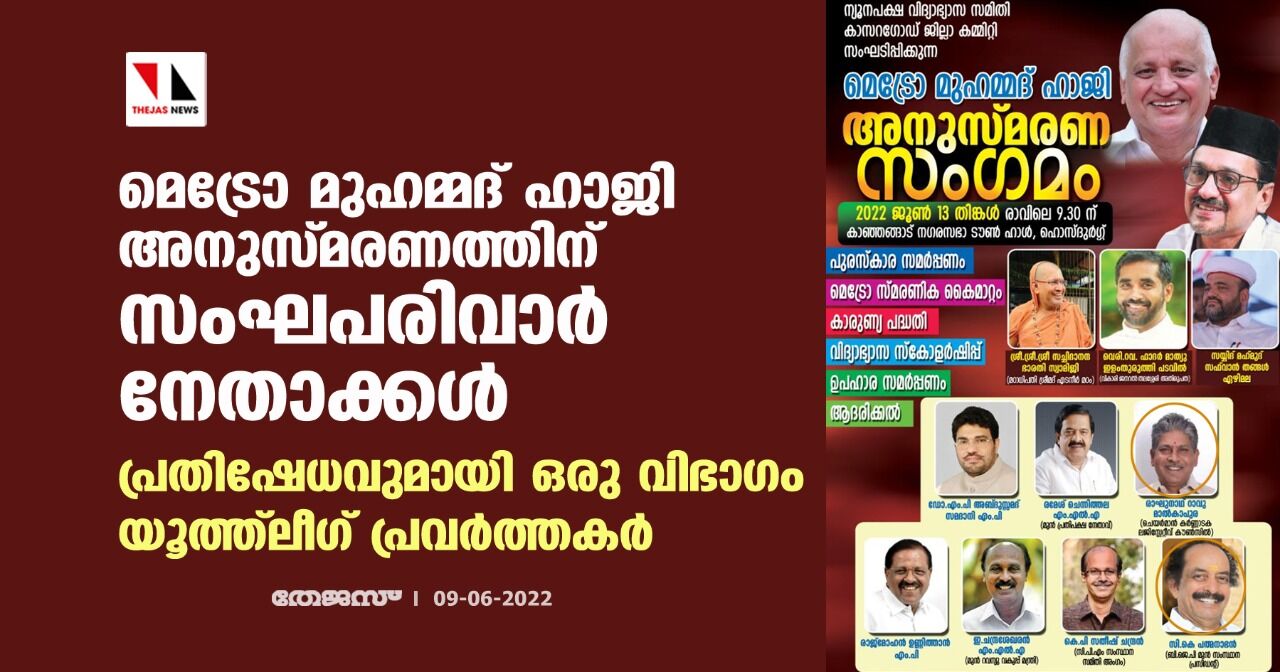 മെട്രോ മുഹമ്മദ് ഹാജി അനുസ്മരണത്തിന് സംഘപരിവാര്‍ നേതാക്കള്‍; പ്രതിഷേധവുമായി ഒരു വിഭാഗം യൂത്ത്‌ലീഗ് പ്രവര്‍ത്തകര്‍