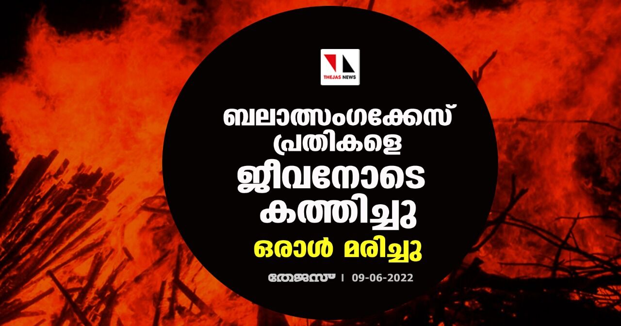 ബലാത്സംഗക്കേസ് പ്രതികളെ ജീവനോടെ കത്തിച്ചു; ഒരാള്‍ മരിച്ചു