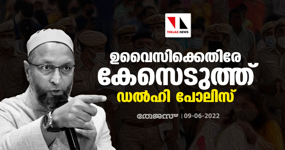 ഉവൈസിക്കെതിരേ കേസെടുത്ത് ഡല്ഹി പോലിസ് ഉവൈസിക്കെതിരേ കേസെടുത്ത് ഡല്ഹി പോലിസ്