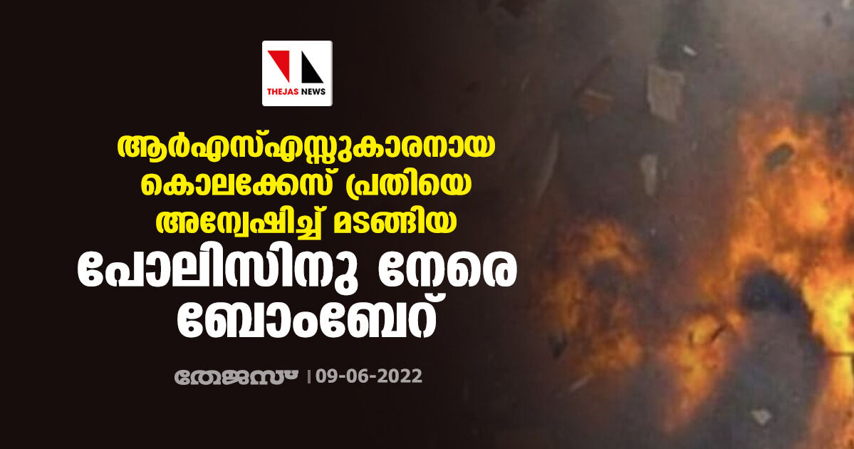 ആര്‍എസ്എസ്സുകാരനായ കൊലക്കേസ് പ്രതിയെ അന്വേഷിച്ച് മടങ്ങിയ പോലിസിനു നേരെ ബോംബേറ്