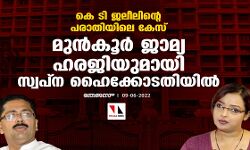 കെ ടി ജലീലിന്റെ പരാതിയിലെ  കേസ്: മുന്‍കൂര്‍ ജാമ്യ ഹരജിയുമായി സ്വപ്ന ഹൈക്കോടതിയില്‍