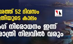 തീരപ്രദേശത്ത് 52 ദിവസം ഇനി വറുതിയുടെ കാലം; ട്രോളിംഗ് നിരോധനം ഇന്ന് അര്‍ധരാത്രി നിലവില്‍ വരും