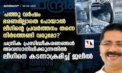 പത്തു വര്ഷം ഭരണമില്ലാതെ പോയാല് ലീഗിന്റെ പ്രവര്ത്തനം തന്നെ നിര്ത്തേണ്ടി വരുമോ?; ചന്ദ്രിക പ്രസിദ്ധീകരണങ്ങള് അവസാനിപ്പിക്കുന്നതില് ലീഗിനെ കടന്നാക്രമിച്ച് ജലീല് പത്തു വര്ഷം ഭരണമില്ലാതെ പോയാല് ലീഗിന്റെ പ്രവര്ത്തനം തന്നെ നിര്ത്തേണ്ടി വരുമോ?; ചന്ദ്രിക പ്രസിദ്ധീകരണങ്ങള് അവസാനിപ്പിക്കുന്നതില് ലീഗിനെ കടന്നാക്രമിച്ച് ജലീല്